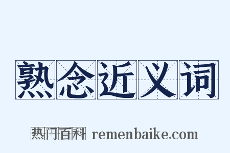 熟念近义词是什么意思的图片